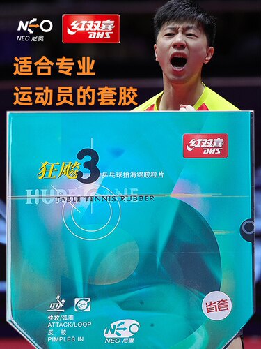 红双喜NEO狂飚3省套无机乒乓球胶皮反胶正品尼奥蓝海绵省狂3狂飙3