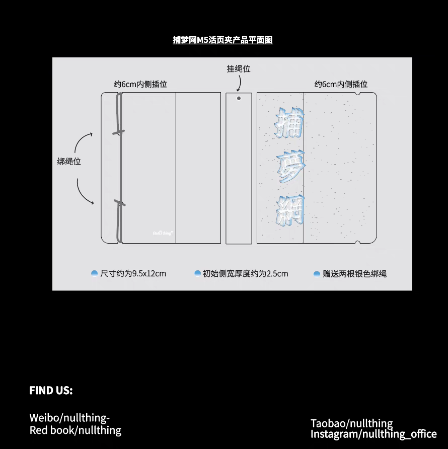 soii手帐分装|nullthing m5活页夹《捕梦网》