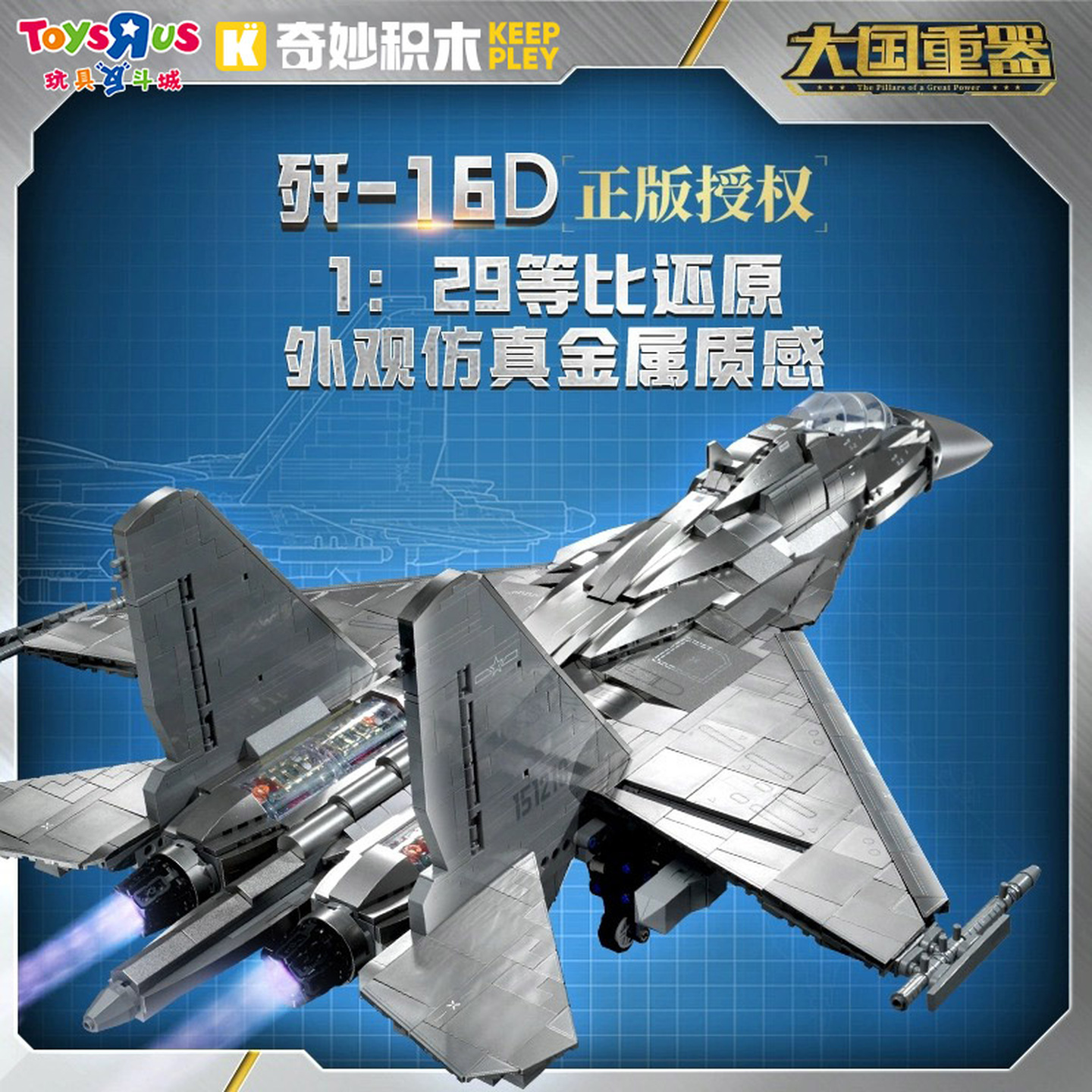 玩具反斗城奇妙积木歼-16D军事拼装大型飞机战斗机模型男孩玩具