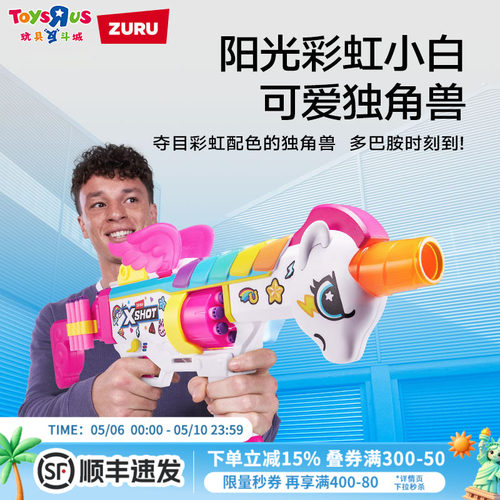ZURUX彩虹独角兽软弹枪对战