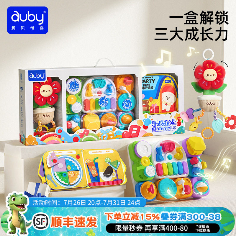 澳贝AUBY乐感探索成长启智早教礼盒0-3岁宝宝启蒙培养套装