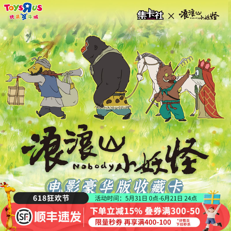 集卡社浪山小妖怪电影豪华版收藏卡一路嘻行小猪妖周边卡牌日历
