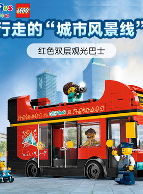 LEGO乐高城市组60407红色双层观光巴士儿童积木男孩益智玩具41211