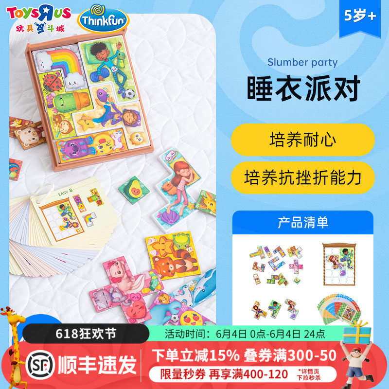 ThinkFun睡衣派对培养耐心儿童5岁+便携益智玩具桌面游戏