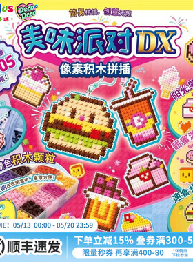 Deco Deco美味派对DX像素积木拼插手工diy创意钥匙链扣女孩玩具