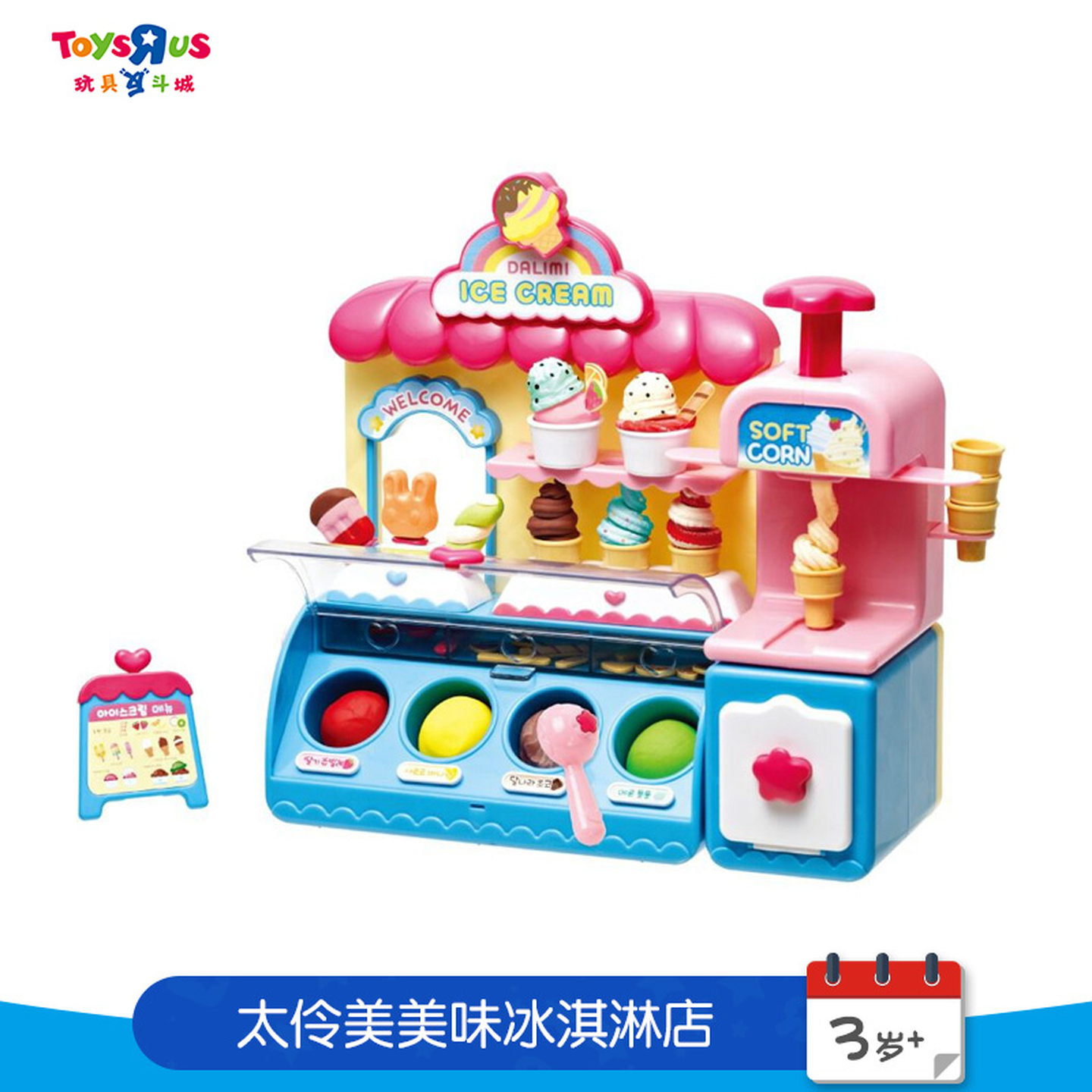 玩具反斗城太伶美美味冰淇淋店