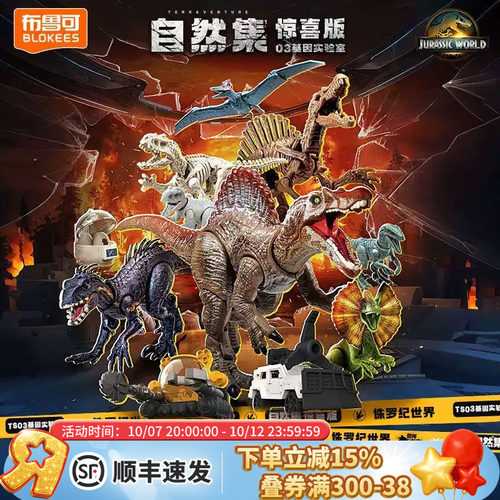 布鲁可积木侏罗纪世界基因实验室