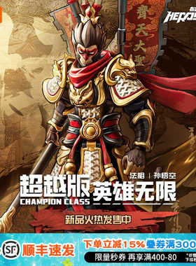 积木人英雄无限法相孙悟空手办