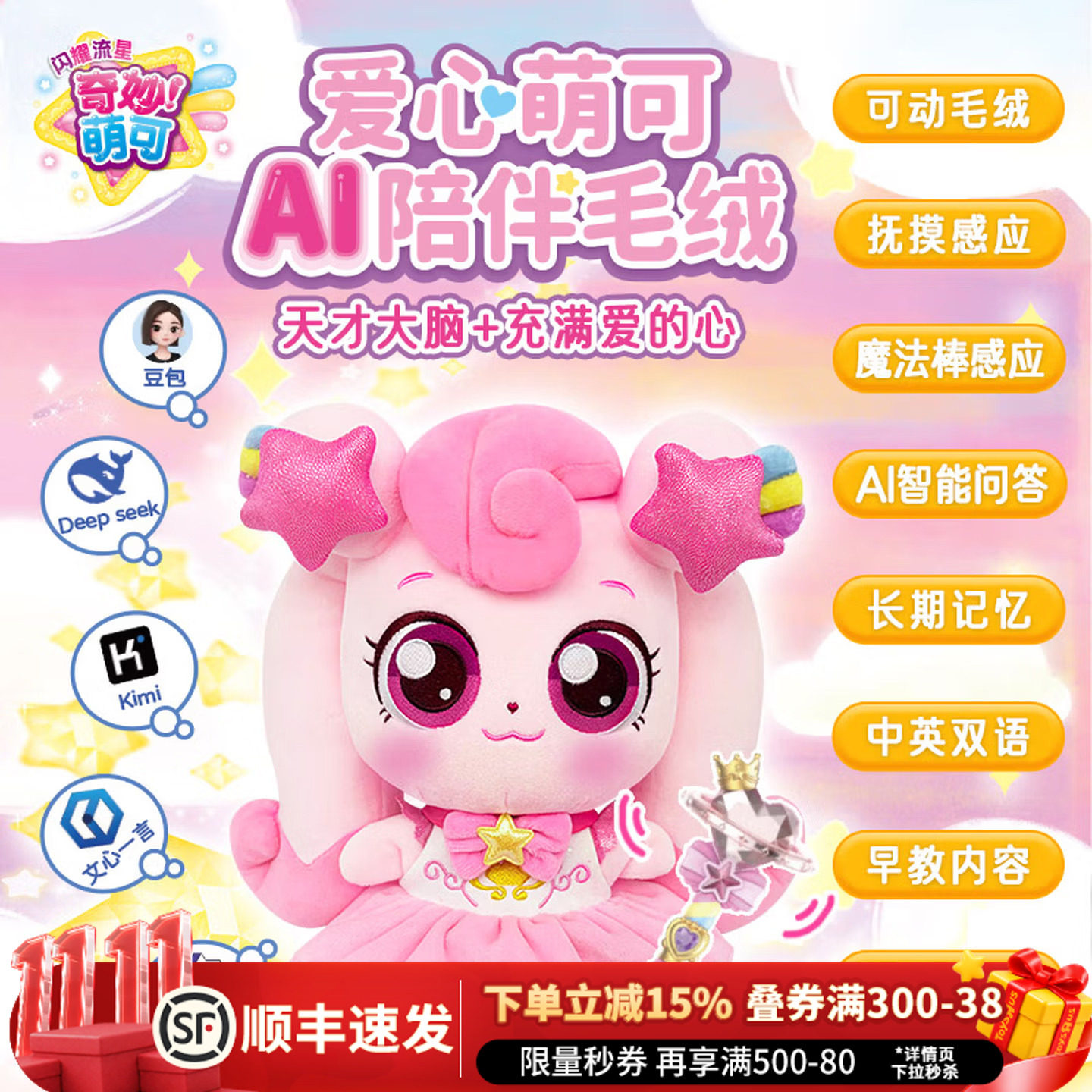 奇妙萌可闪耀流星爱心萌可AI智能陪伴互动毛绒玩偶女孩生日礼物