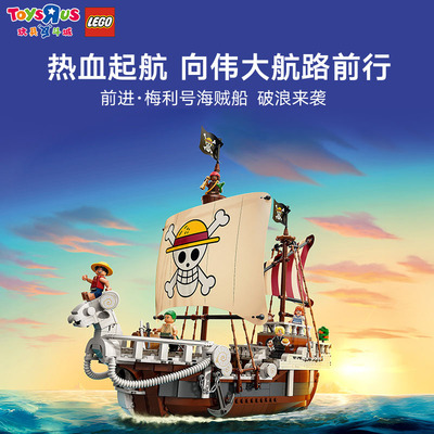 乐高海贼王75639前进梅利号海贼船男女生孩子儿童积木玩具礼物