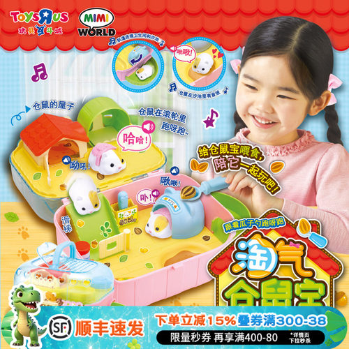 玩具反斗城MIMIWORLD仓鼠玩具