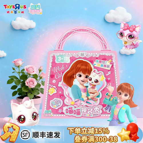 愿望喵喵磁力DIY换装秀