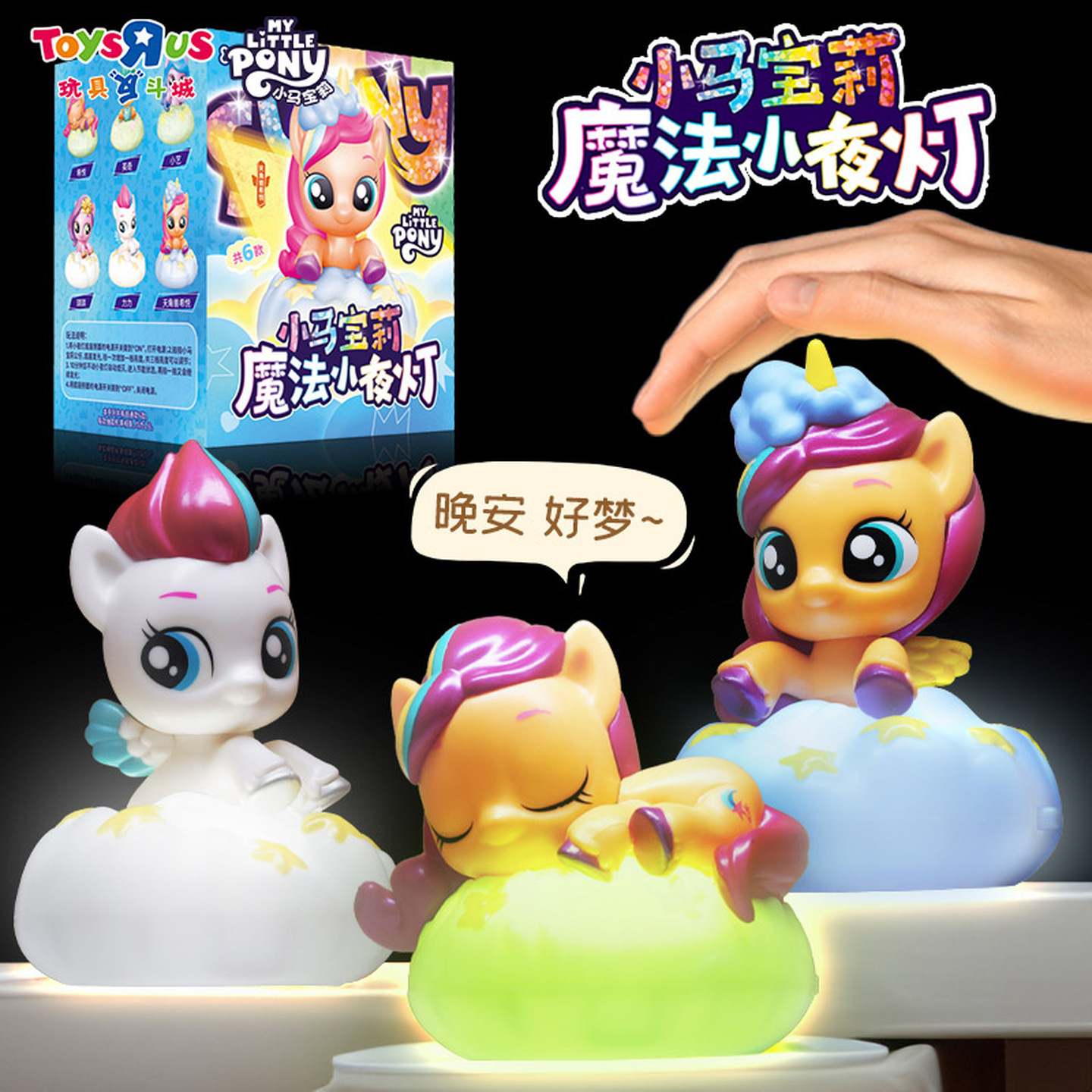 玩具反斗城小马宝莉魔法小夜灯