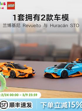 LEGO乐高超级赛车系列兰博基尼Revuelto与Huracán STO拼搭积木