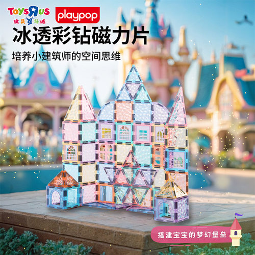 【百亿补贴】PLAYPOP冰透彩钻磁力片儿童益智拼搭积木图益智玩具