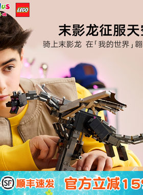 乐高LEGO我的世界21595末影龙