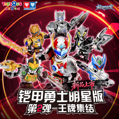奥迪双钻铠甲勇士拼装积木人明星版第二弹盲盒玩具偶儿童男孩礼物