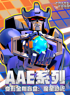奥迪双钻AAE系列变形金刚盲盒第三弹魔星迫近可动人偶惊天破玩具
