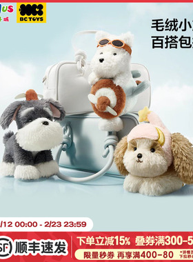Babycare玩具bctoys毛绒小旋风雪纳瑞玩偶西高地小狗包挂饰钥匙扣