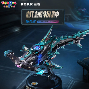 若客机械物种锤头鲨男孩积木玩具金属拼装手办立体模型新年礼物