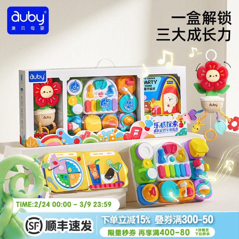 澳贝AUBY乐感探索成长启智早教礼盒0-3岁宝宝启蒙培养套装