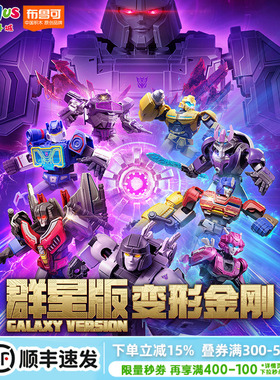 布鲁可变形金刚起源群星版第7弹盲盒擎天柱威震天拼装手办玩具