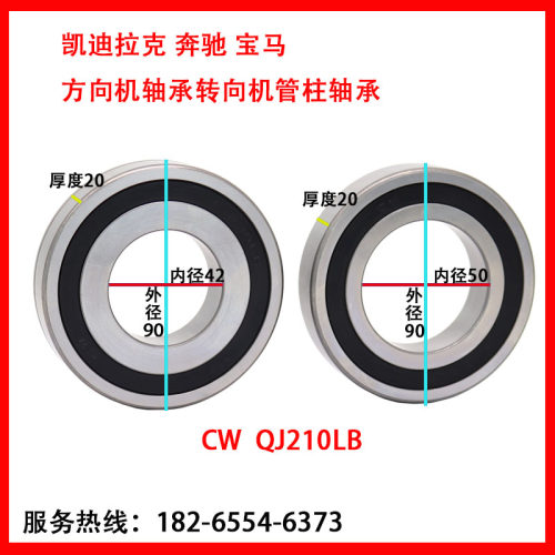适用于凯迪拉克奔驰宝马方向机轴承 QJ210LB 50*90*20 42*90*20