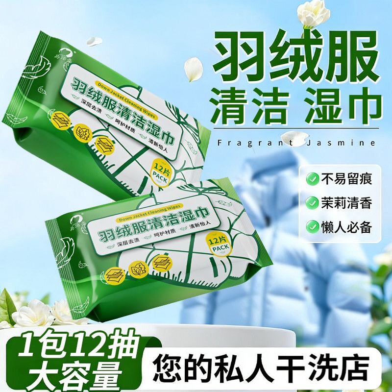 羽绒服专用湿巾强力去污
