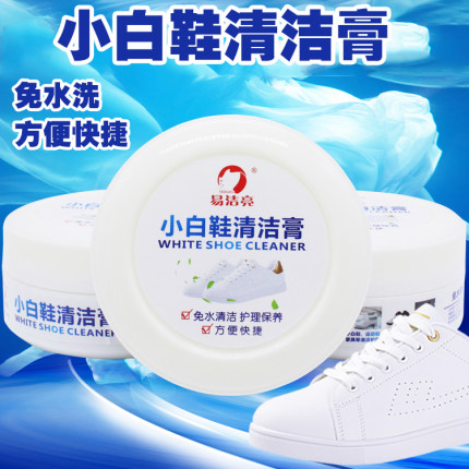 易洁亮小白鞋清洁膏运动鞋清洁膏家用保养清洁剂多功能免水去污膏