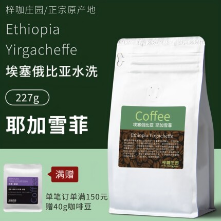 梓咖庄园新鲜烘焙埃塞俄比亚水洗耶佳雪菲G1精品手冲咖啡豆227g
