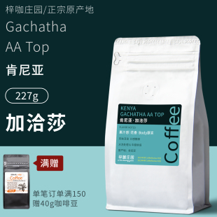 梓咖庄园进口肯尼亚加洽莎水洗处理精品咖啡豆新鲜烘焙227g袋装