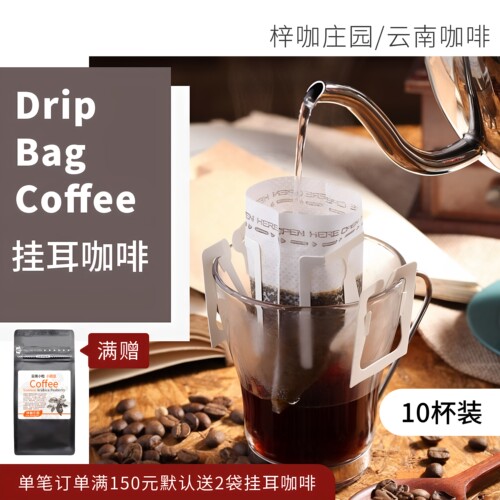 梓咖庄园云南小粒咖啡粉挂耳式