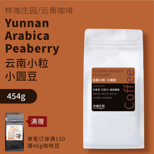 云南小粒AAA级咖啡豆小圆豆手冲