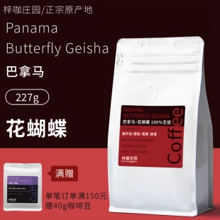 梓咖庄园新鲜烘焙巴拿马波奎特花蝴蝶100%艺伎精品手冲咖啡豆227g