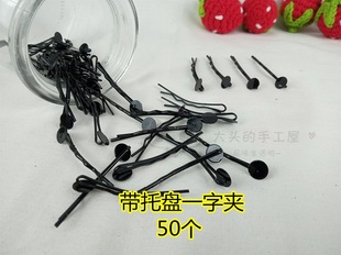 DIY儿童发饰黑色带托盘波浪一字夹边夹手工钩针软陶发夹头饰配件