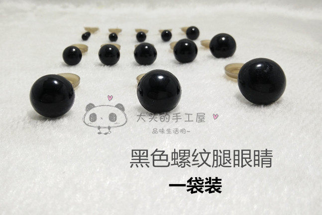 手工diy配件布艺钩针毛线毛绒玩具玩偶螺纹腿全黑豆眼睛辅料小袋