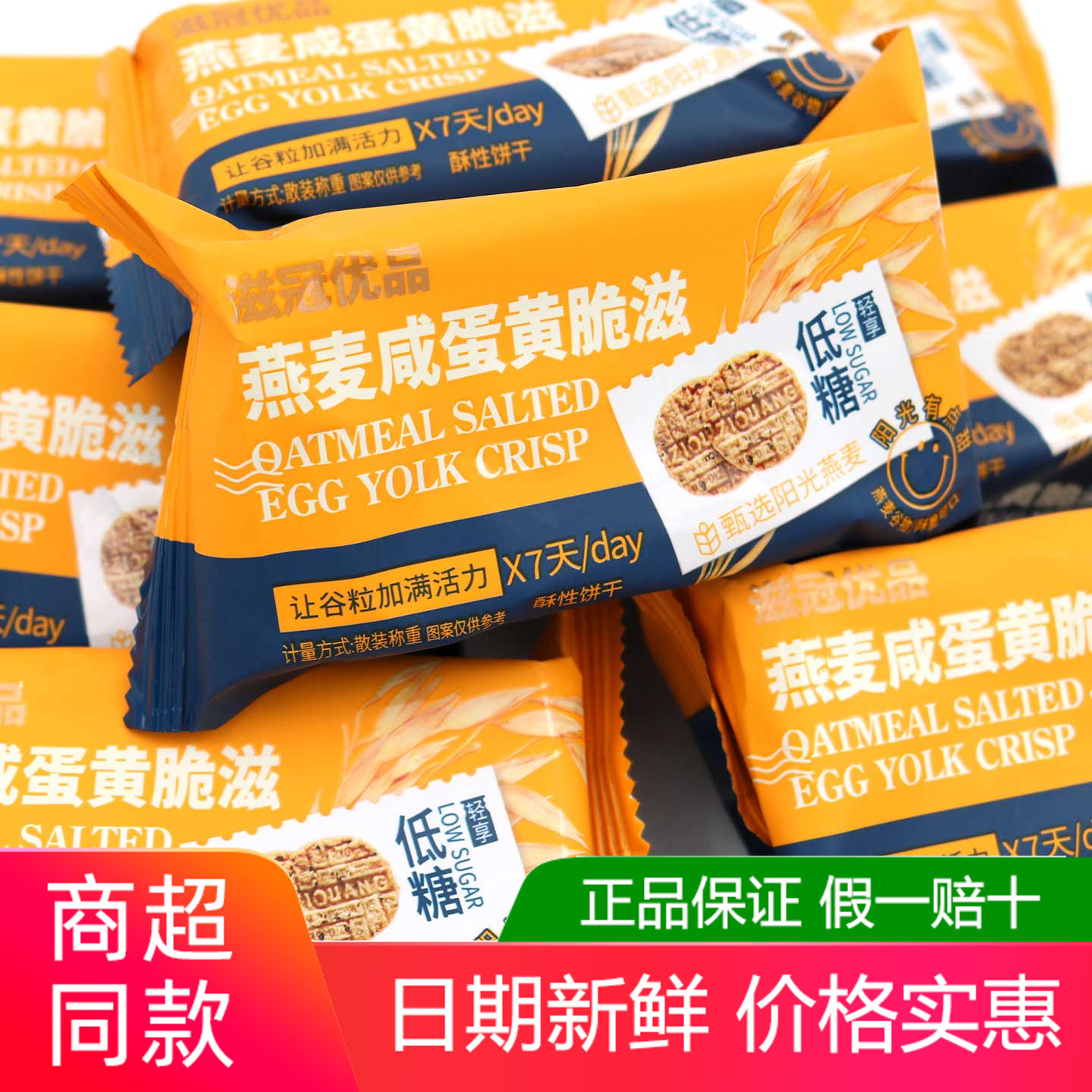 滋冠优品燕麦咸蛋黄脆滋饼干