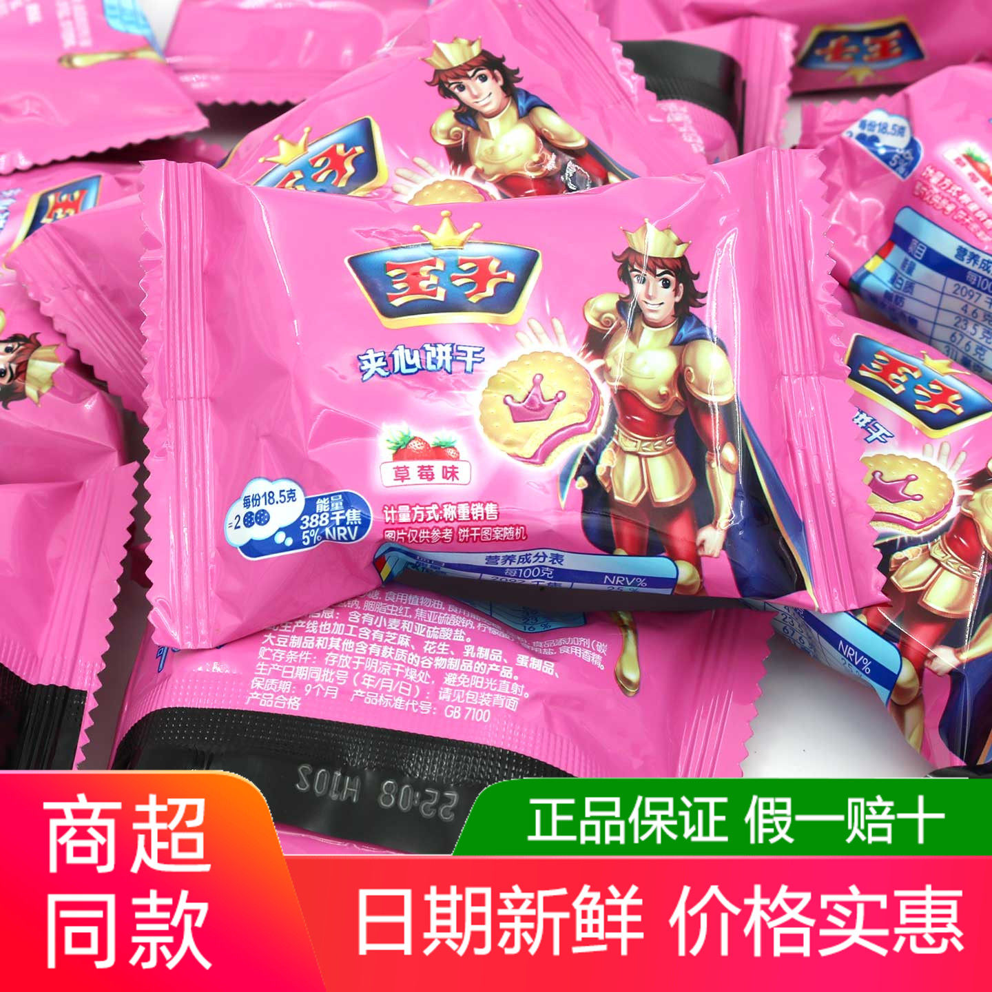 王子夹心饼干草莓味500g牛奶巧克力混合儿童解馋办公室休闲零食品