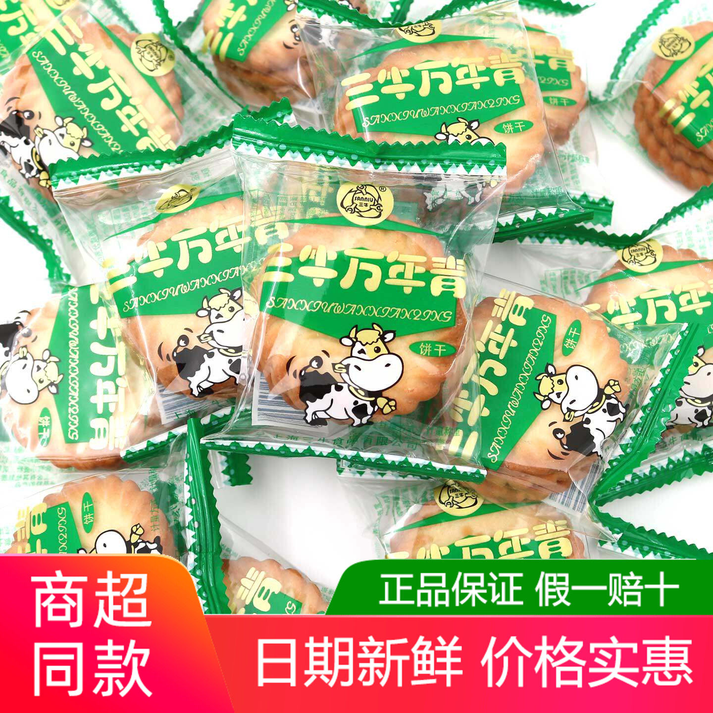 上海三牛万年青饼干500g鲜葱酥葱香味椒盐苏打饼干解馋休闲零食