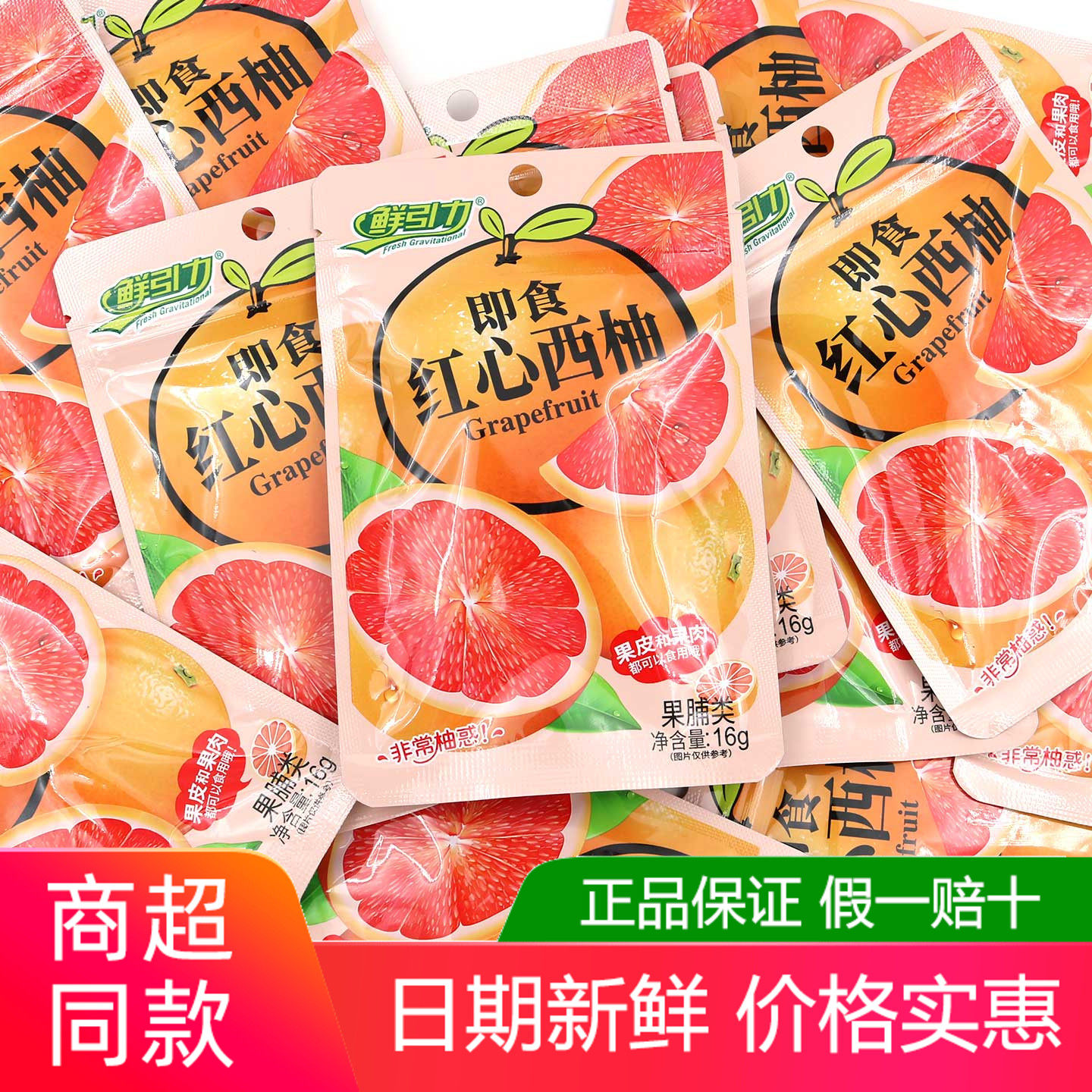鲜引力即食红心西柚单包16g果脯蜜饯果干冲泡柠檬干零食休闲袋装