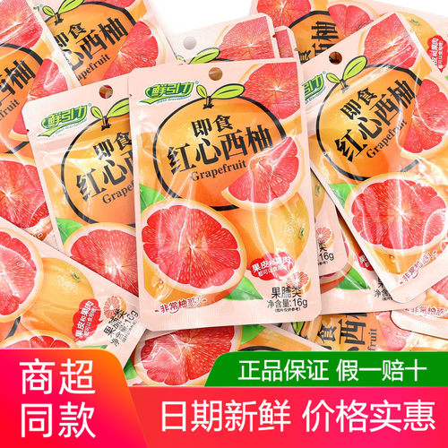 鲜引力即食红心西柚单包16g果脯蜜饯果干冲泡柠檬干零食休闲袋装