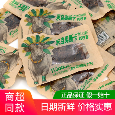 源口庄园牛肉干果木炭烤