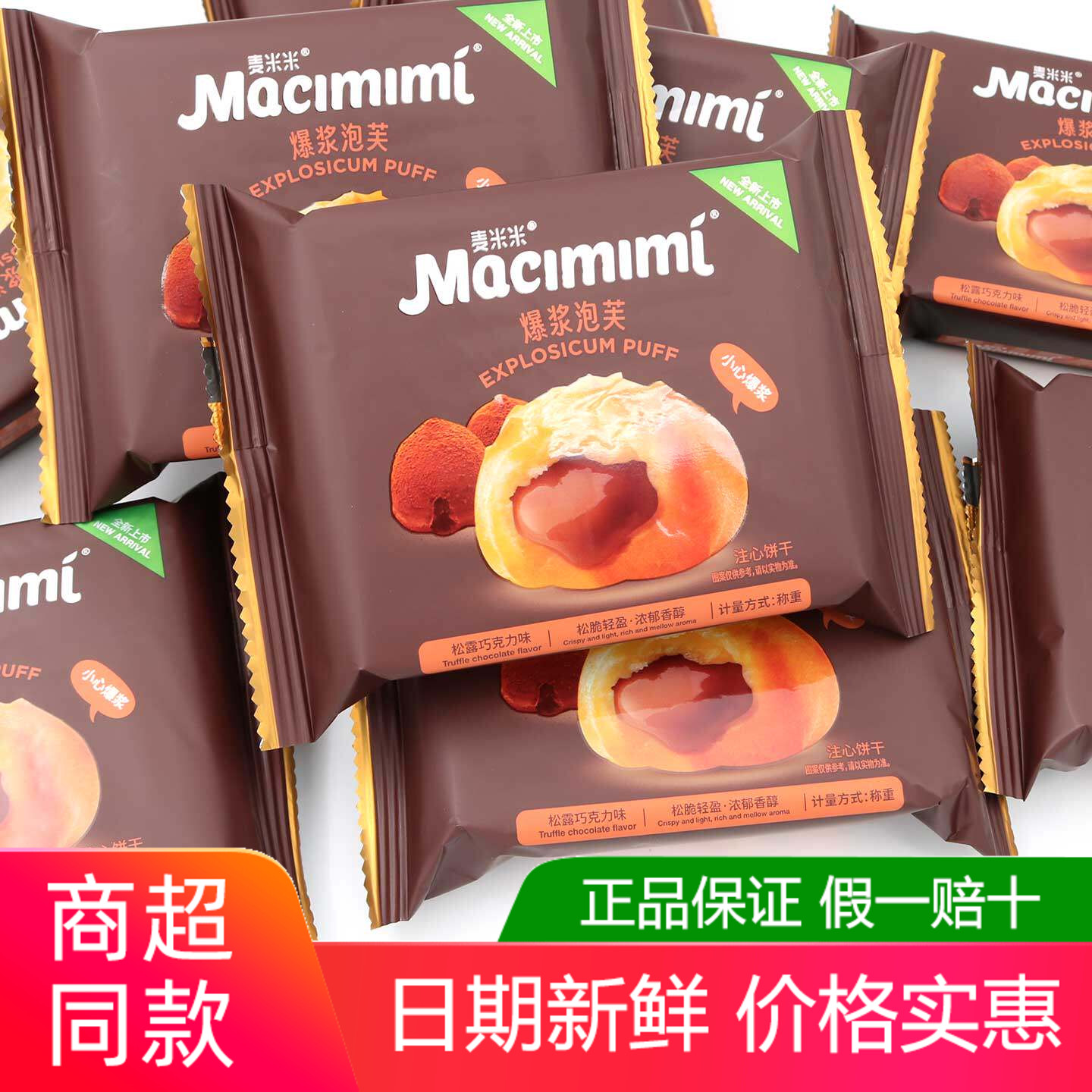 麦米米爆浆泡芙500g巧克力咸蛋黄芝士乳酪酸奶味独立包装网红零食