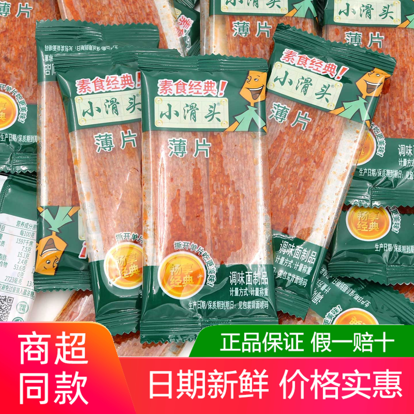 素食经典小滑头薄片辣条散称500g怀旧解馋小零食麻辣甜辣面筋制品