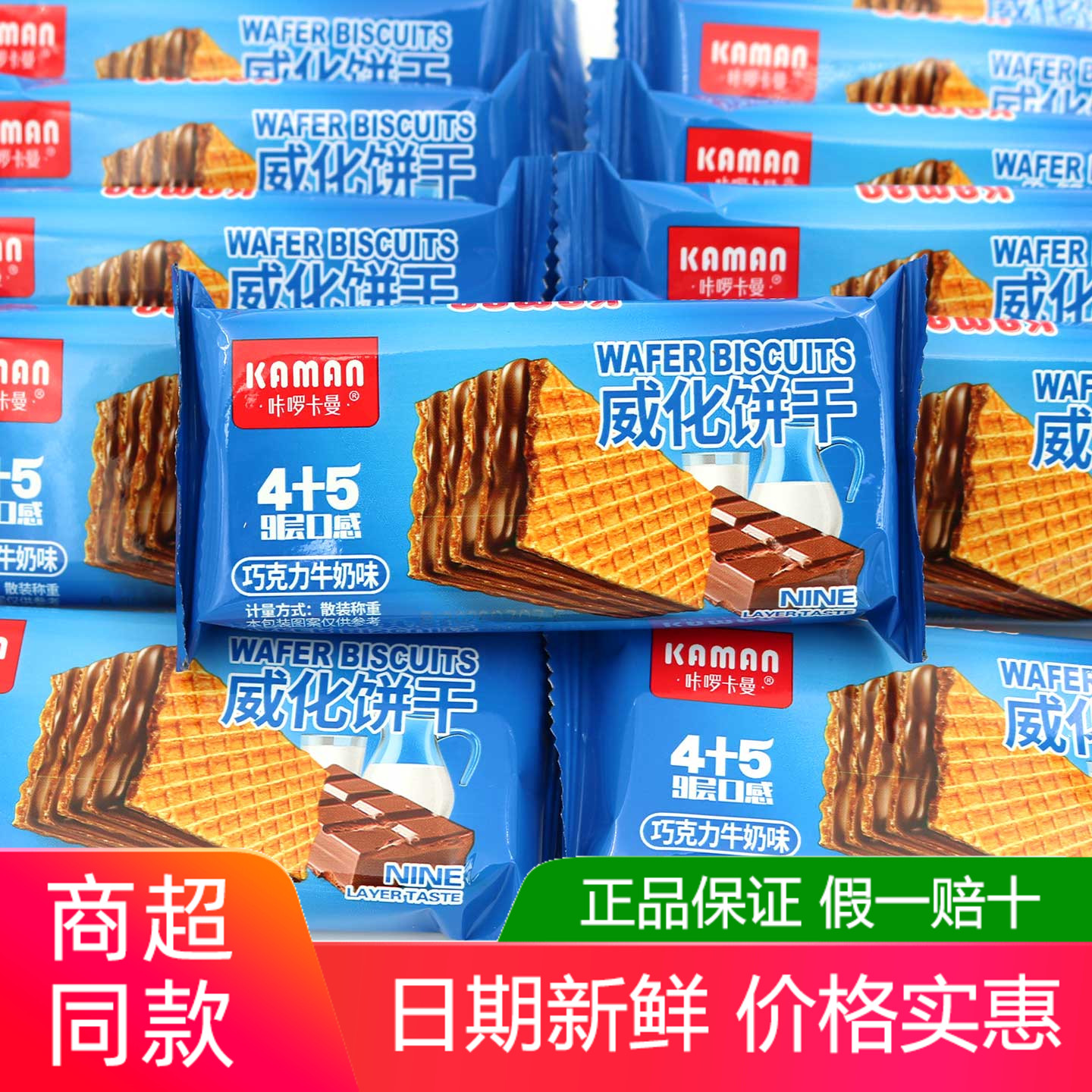 咔啰卡曼巧克力牛奶味威化饼干500g散称解馋小包装办公室网红零食