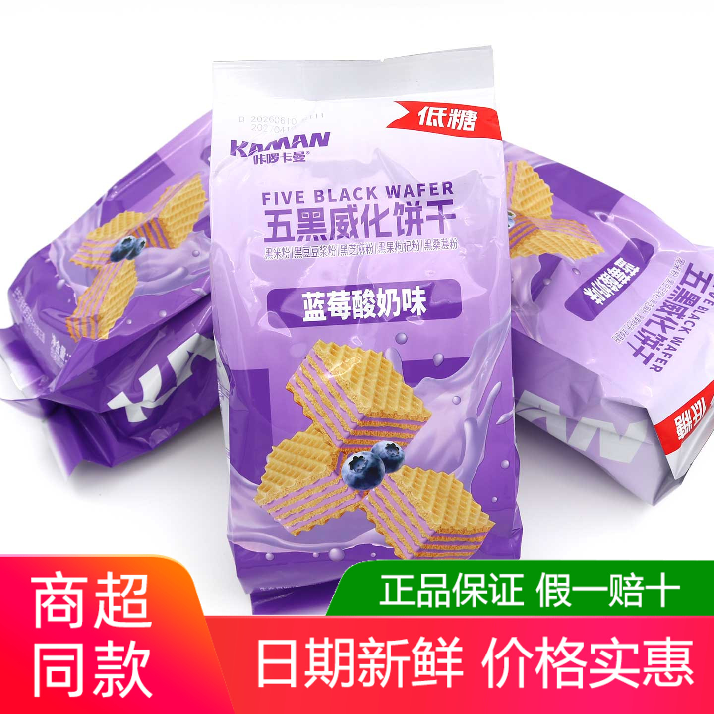 咔啰卡曼五黑威化饼干300g蓝莓酸奶味香草榛子可可威化饼干零食