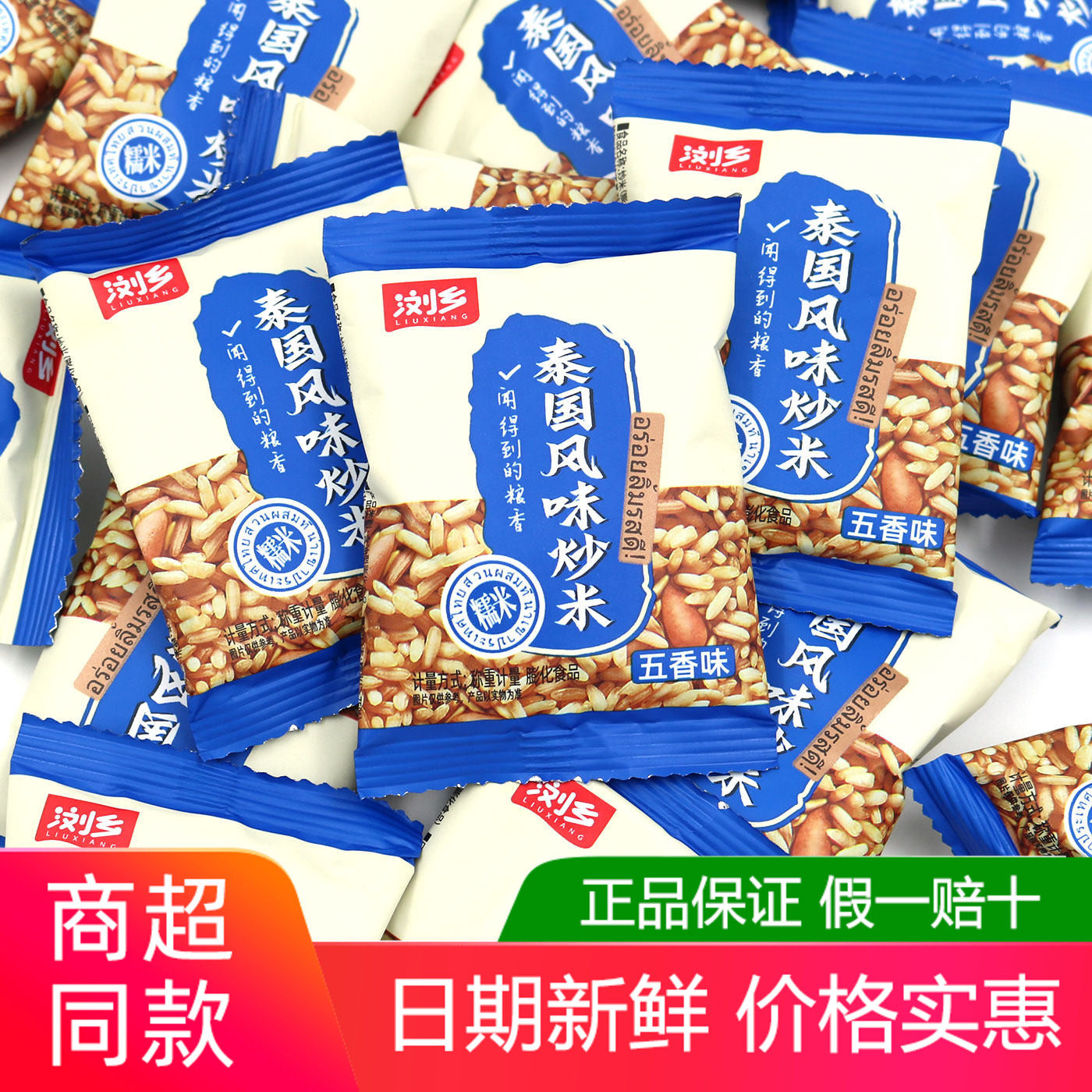 浏乡泰国炒米500g五香香脆炒米牛肉原味独立小包装休闲零食办公室