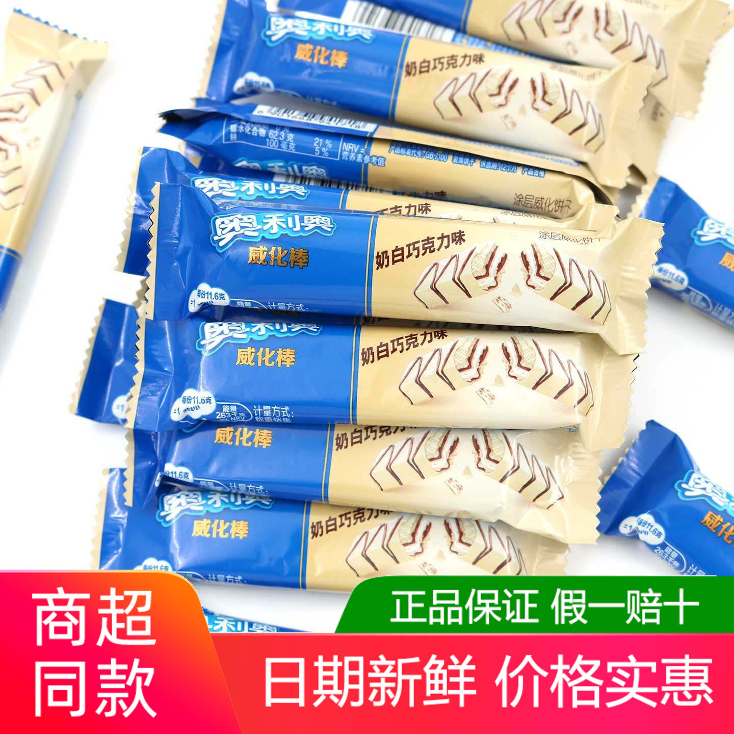 奥利奥白巧克力味威化棒500g可可夹心饼干散称解馋办公休闲小零食