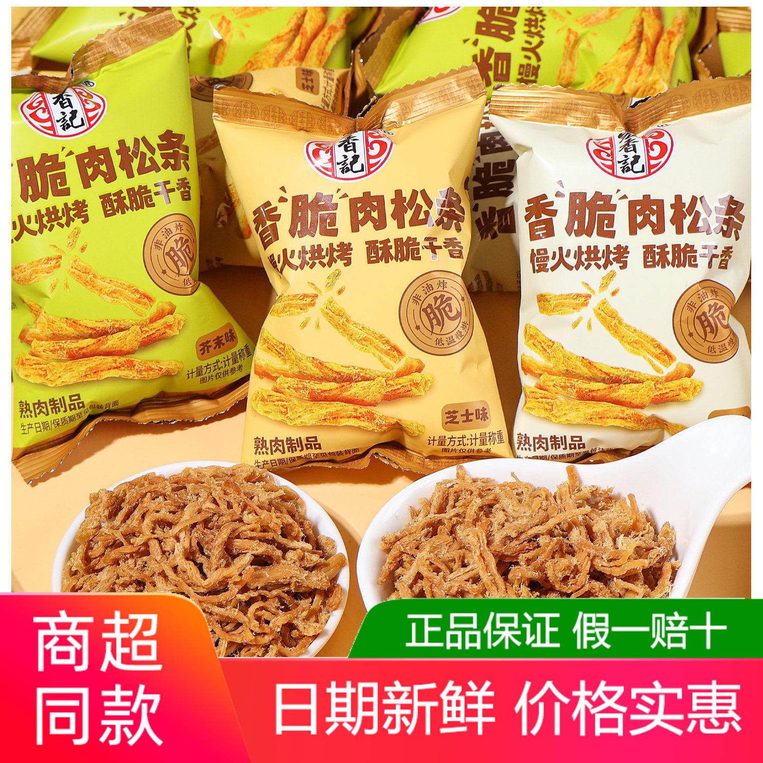 宏香记香脆肉松条500g芝士味小包装原味开袋即食办公室休闲小零食