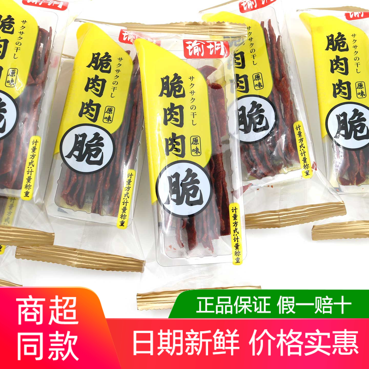 瑜玥酥脆肉肉500g脆肉脯独立包装散称靖江特产办公室解馋休闲零食